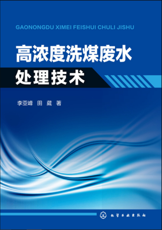 高浓度洗煤废水处理技术（工业废水处理工拓展学习教材）