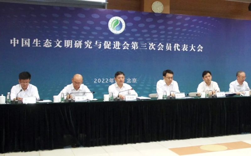 中国生态文明研究与促进会第三次会员代表大会召开