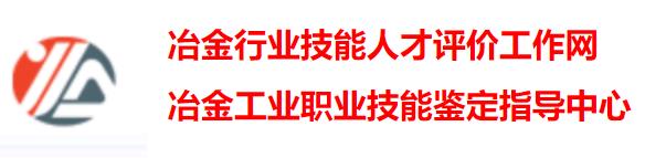 冶金工业职业技能鉴定指导中心