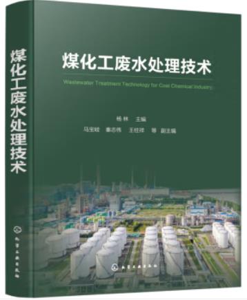 煤化工废水处理技术（工业废水处理工拓展学习教材）