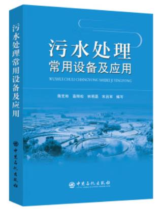 污水处理常用设备及应用（工业废水处理工拓展学习教材）