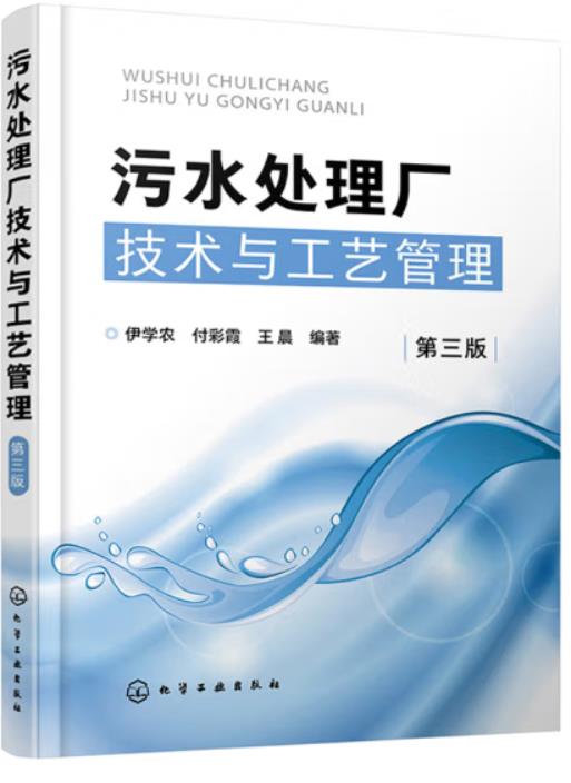 污水处理厂技术与工艺管理（第三版）（工业废水处理工拓展学习教材）