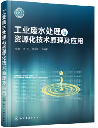 工业废水处理与资源化技术原理及应用（工业废水处理工拓展学习教材）